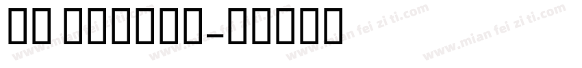 玄武 Medium字体转换
